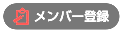 メンバー登録