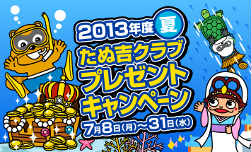 2013年夏 たぬ吉クラブ プレゼントキャンペーン 開催中！！