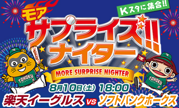 8月10日(土) KYORAKU モアサプライズ!! ナイター開催！