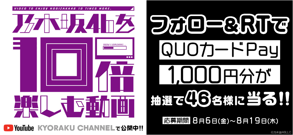 「乃木坂46を10倍楽しむ動画」配信記念キャンペーン実施!!