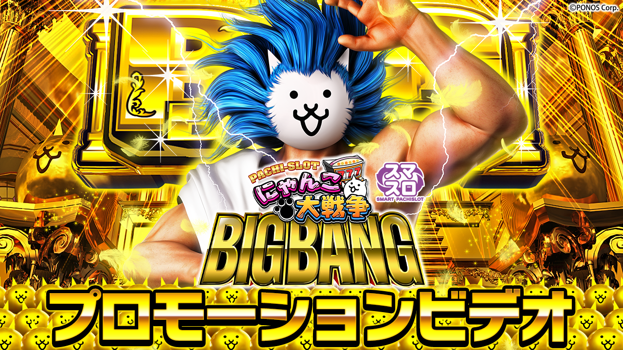 〈ぱちスロ にゃんこ大戦争 BIGBANG〉プロモーションビデオ