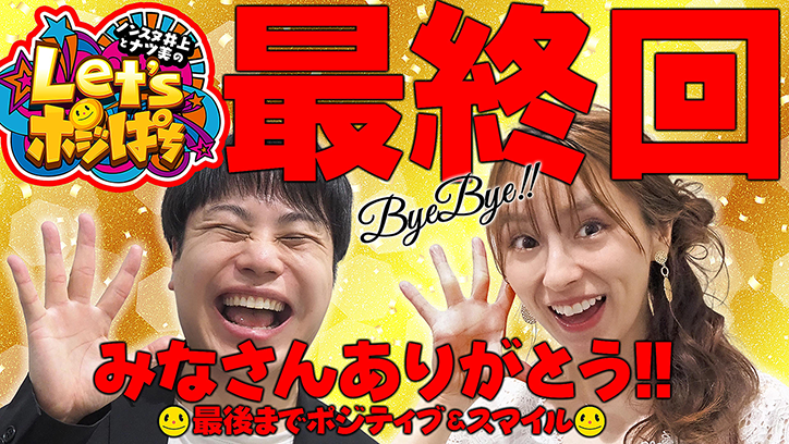  ノンスタ井上とナツ美のLet's ポジぱち　#58「最終回みなさんありがとう!!　最後までポジティブ＆スマイル」