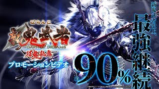 〈ぱちんこ 新鬼武者 狂鬼乱舞〉プロモーションビデオ