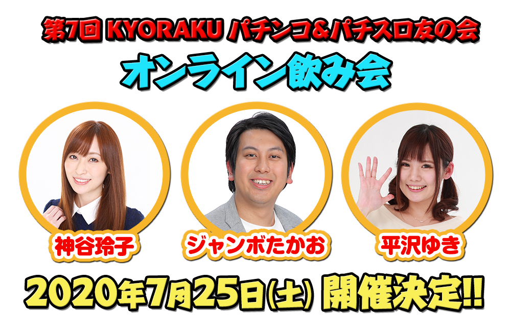 第7回KYORAKUオンライン飲み会