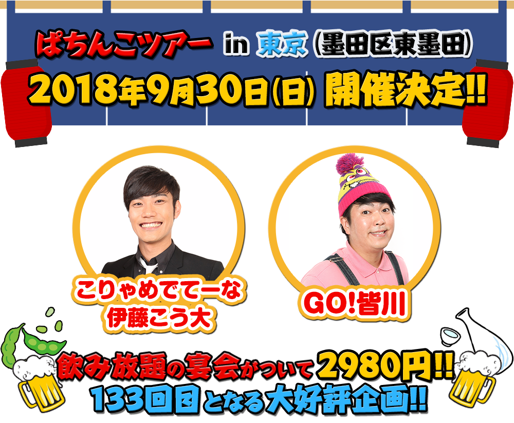 飲み放題の宴会がついて2980円!!133回目となる大好評企画!!