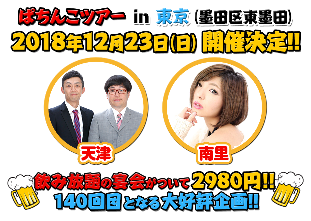 飲み放題の宴会がついて2980円!!140回目となる大好評企画!!