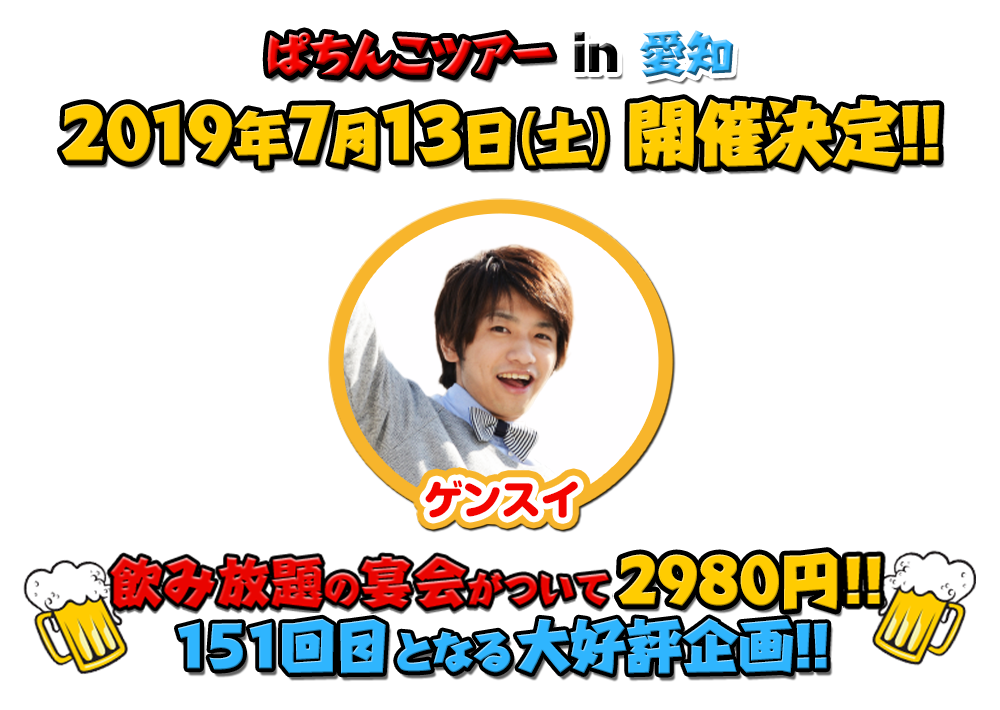 7/13 ぱちんこツアー in 愛知