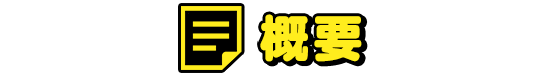 イベント概要