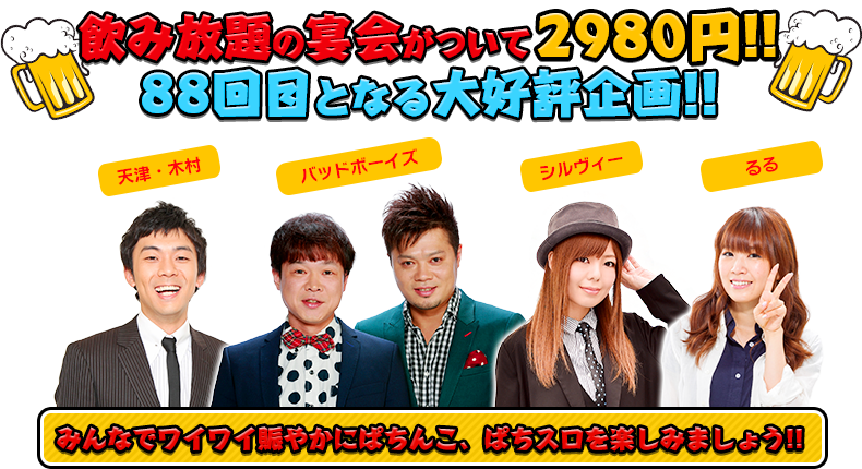 飲み放題の宴会がついて2980円！！88回目となる大好評企画！！