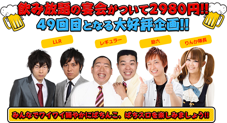 飲み放題の宴会がついて2980円!!49回目となる大好評企画!!