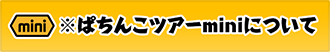 ぱちんこツアーminiとは