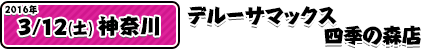 3/12デルーサマックス四季の森店