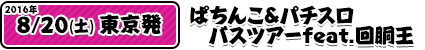 8/20ぱちんこ&パチスロバスツアーfeat.回胴王