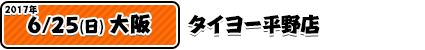 6/25タイヨー平野店