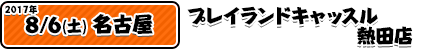 8/6プレイランドキャッスル熱田店