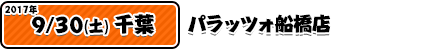 9/30パラッツォ船橋