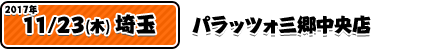 11/23パラッツォ三郷中央