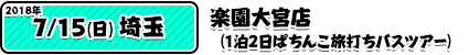 7/15楽園大宮店（1泊2日ぱちんこ旅打ちバスツアー）