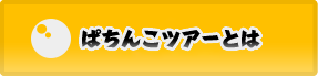 みんなのぱちんこツアーレポート