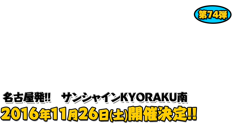 よしもと芸人＆人気ライターと行く！ぱちんこツアー in サンシャインKYORAKU南