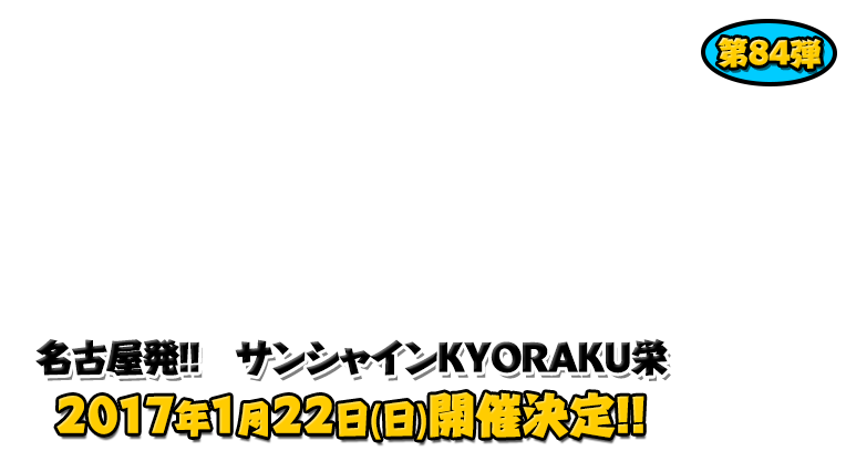 よしもと芸人＆人気ライターと行く！ぱちんこツアー in サンシャインKYORAKU栄