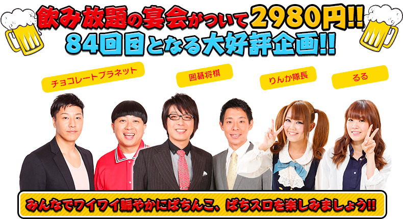 飲み放題の宴会がついて2980円！！84回目となる大好評企画！！