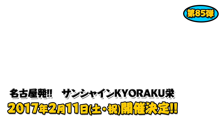 よしもと芸人＆人気ライターと行く！ぱちんこツアー in サンシャインKYORAKU栄