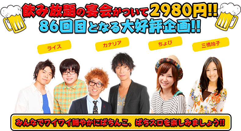 飲み放題の宴会がついて2980円！！86回目となる大好評企画！！