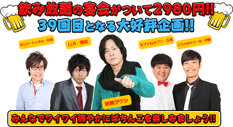 飲み放題の宴会がついて2980円！！39回目となる大好評企画！！