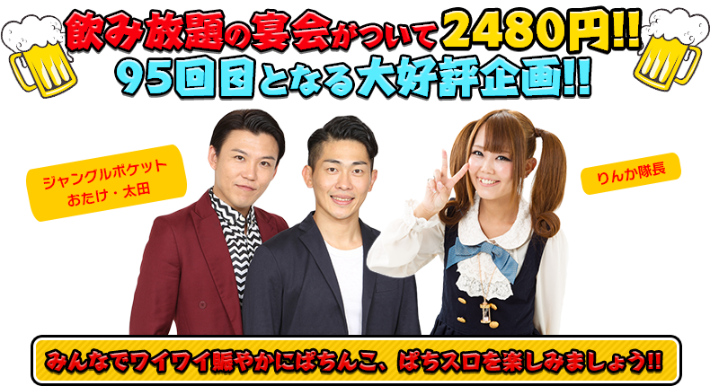 飲み放題の宴会がついて2480円!!95回目となる大好評企画！！