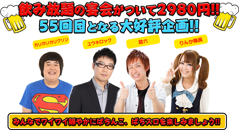 飲み放題の宴会がついて2980円！！55回目となる大好評企画！！