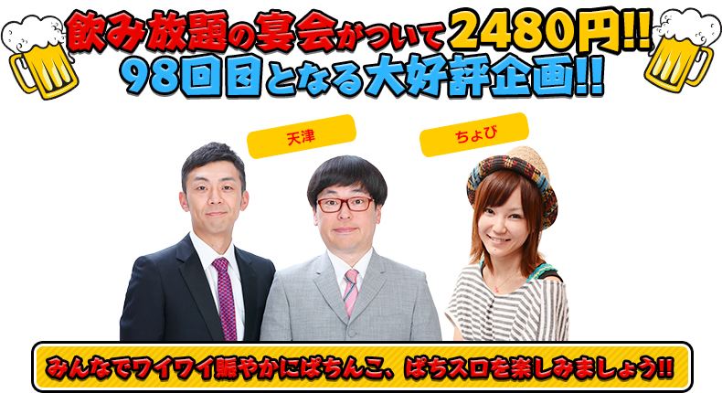 飲み放題の宴会がついて2480円!!98回目となる大好評企画！！