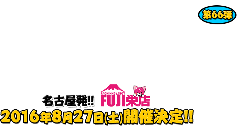 よしもと芸人＆人気ライターと行く！ぱちんこツアー in FUJI栄店