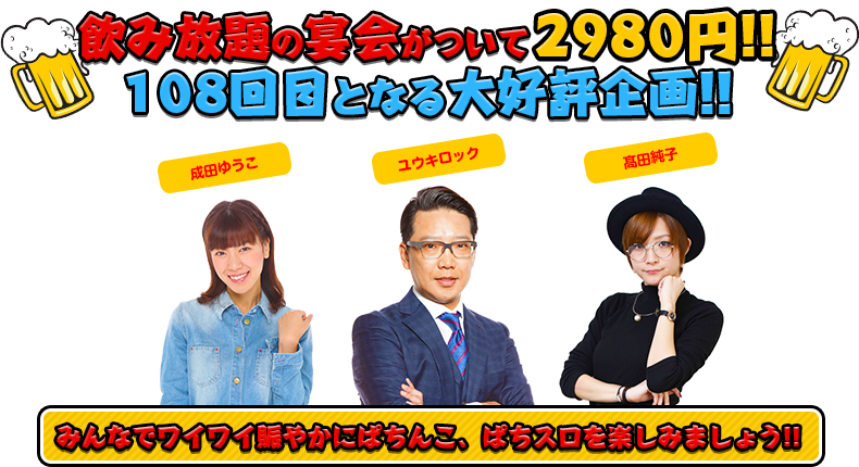 飲み放題の宴会がついて2980円!!108回目となる大好評企画!!