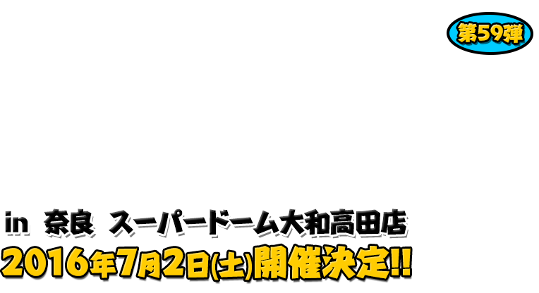 よしもと芸人＆人気ライターと行く！ぱちんこツアー in スーパードーム 大和高田店