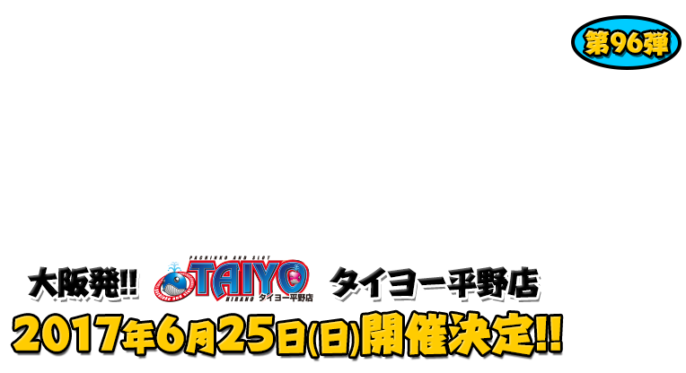 よしもと芸人＆人気ライターと行く！ぱちんこツアー in タイヨー平野店