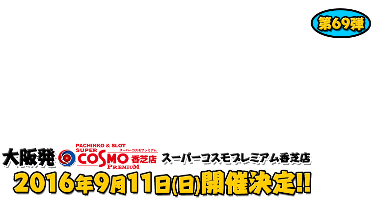 よしもと芸人＆人気ライターと行く！ぱちんこツアー in スーパーコスモプレミアム 香芝店