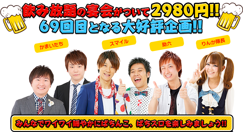 飲み放題の宴会がついて2980円！！68回目となる大好評企画！！