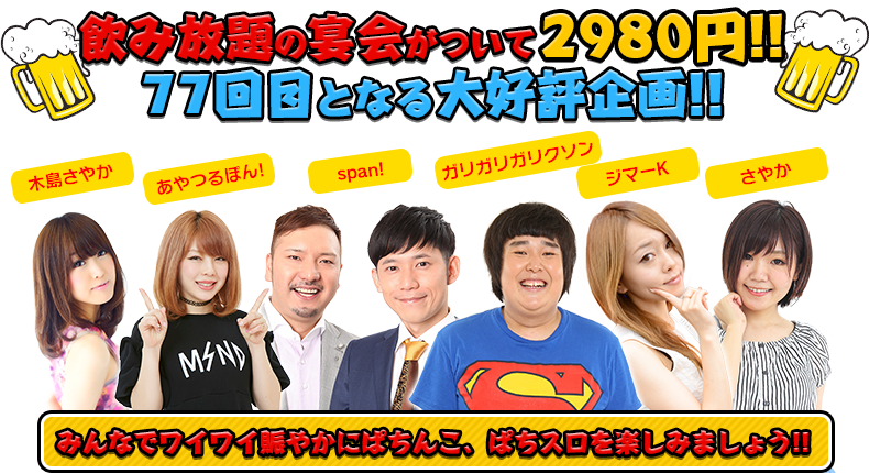 飲み放題の宴会がついて2980円！！74回目となる大好評企画！！