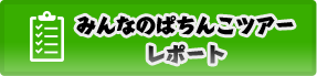 ぱちんこツアーとは