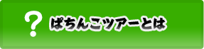 みんなのぱちんこツアーレポート