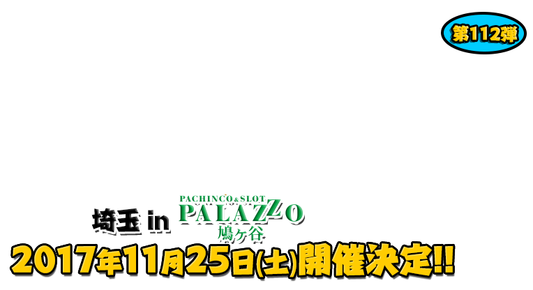 よしもと芸人＆人気ライターと行く！ぱちんこツアー in パラッツォ鳩ヶ谷店