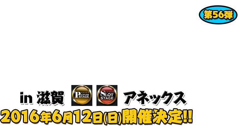 よしもと芸人＆人気ライターと行く！ぱちんこツアー in アネックスパチンコ・スロットステージ