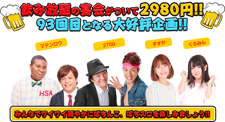 飲み放題の宴会がついて2980円!!93回目となる大好評企画！！