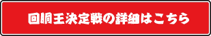 回胴王決定戦の詳細はこちら