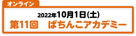 10/1開催　第11回ぱちんこアカデミー