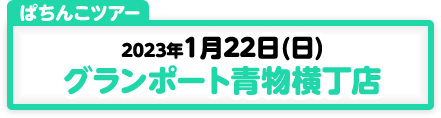 1/22開催　第172回　ぱちんこツアー in グランポート青物横丁