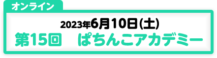 6/10開催　第15回ぱちんこアカデミー