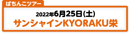 6/25 ぱちんこツアー サンシャインKYORAKU栄