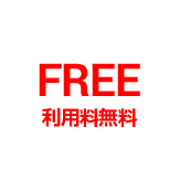 FREE 利用料無料